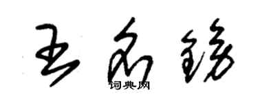 朱锡荣王名镑草书个性签名怎么写