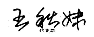 朱锡荣王秋妹草书个性签名怎么写