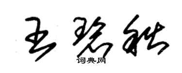 朱锡荣王碧秋草书个性签名怎么写