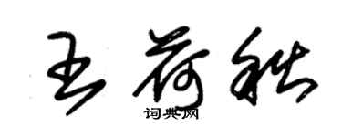 朱锡荣王荷秋草书个性签名怎么写