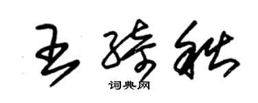 朱锡荣王绮秋草书个性签名怎么写