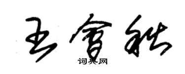 朱锡荣王会秋草书个性签名怎么写