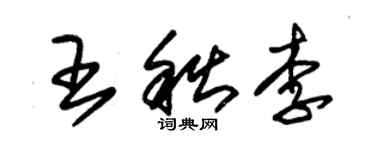 朱锡荣王秋李草书个性签名怎么写