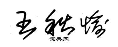 朱锡荣王秋愉草书个性签名怎么写