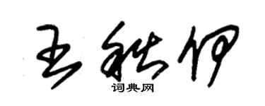 朱锡荣王秋伊草书个性签名怎么写