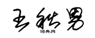 朱锡荣王秋男草书个性签名怎么写