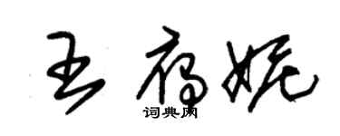 朱锡荣王雁妮草书个性签名怎么写