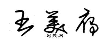 朱锡荣王美雁草书个性签名怎么写