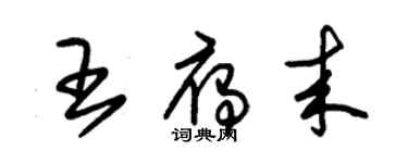 朱锡荣王雁来草书个性签名怎么写