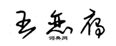 朱锡荣王恋雁草书个性签名怎么写