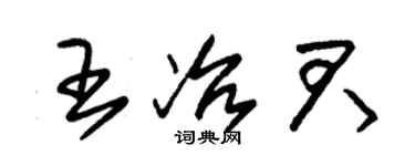 朱锡荣王冶君草书个性签名怎么写