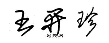 朱锡荣王开珍草书个性签名怎么写