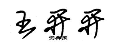 朱锡荣王开开草书个性签名怎么写