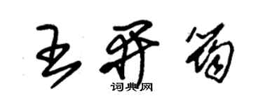 朱锡荣王开筠草书个性签名怎么写