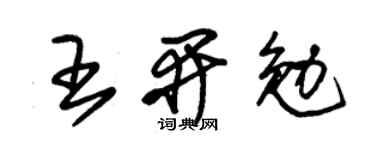 朱锡荣王开勉草书个性签名怎么写