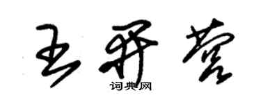 朱锡荣王开营草书个性签名怎么写