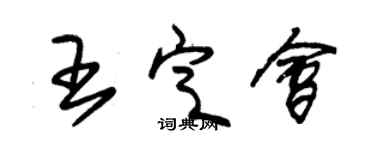 朱锡荣王定会草书个性签名怎么写