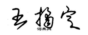 朱锡荣王桔定草书个性签名怎么写