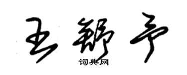 朱锡荣王舒予草书个性签名怎么写