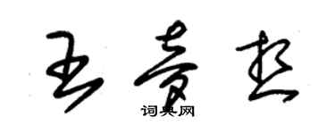 朱锡荣王梦想草书个性签名怎么写