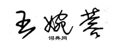 朱锡荣王婉蓉草书个性签名怎么写