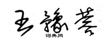 朱锡荣王豫蓉草书个性签名怎么写
