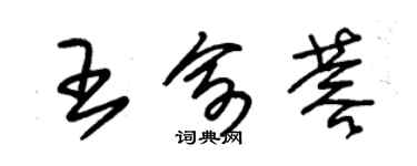 朱锡荣王俞蓉草书个性签名怎么写