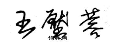 朱锡荣王压蓉草书个性签名怎么写