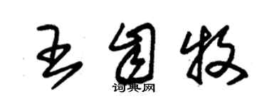 朱锡荣王自牧草书个性签名怎么写