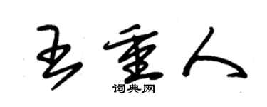 朱锡荣王重人草书个性签名怎么写