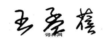 朱锡荣王孟蓓草书个性签名怎么写