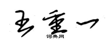 朱锡荣王重一草书个性签名怎么写