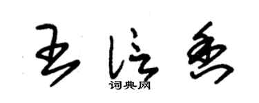 朱锡荣王信香草书个性签名怎么写