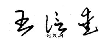 朱锡荣王信爱草书个性签名怎么写