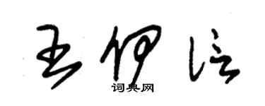 朱锡荣王伊信草书个性签名怎么写