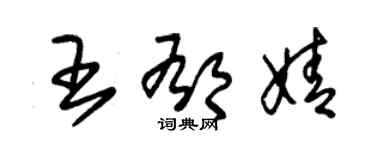 朱锡荣王郁婧草书个性签名怎么写