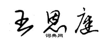 朱锡荣王恩庭草书个性签名怎么写