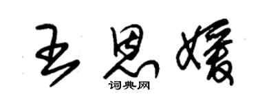 朱锡荣王恩媛草书个性签名怎么写