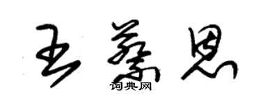 朱锡荣王蔡恩草书个性签名怎么写