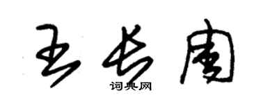 朱锡荣王长周草书个性签名怎么写