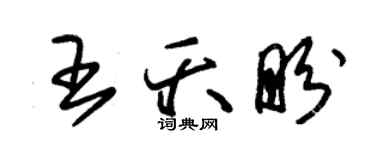 朱锡荣王夭盼草书个性签名怎么写