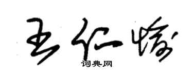 朱锡荣王仁愉草书个性签名怎么写