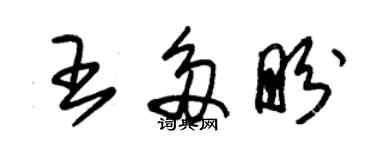 朱锡荣王多盼草书个性签名怎么写