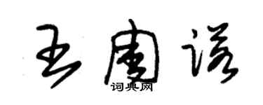 朱锡荣王周诺草书个性签名怎么写