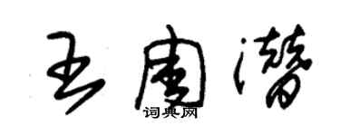 朱锡荣王周潜草书个性签名怎么写