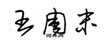 朱锡荣王周末草书个性签名怎么写