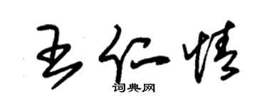 朱锡荣王仁情草书个性签名怎么写