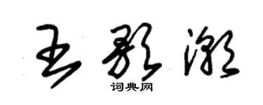朱锡荣王歌潮草书个性签名怎么写