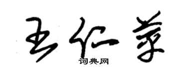 朱锡荣王仁苹草书个性签名怎么写