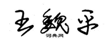 朱锡荣王魏平草书个性签名怎么写